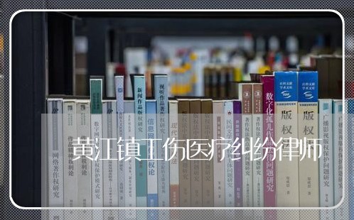 黄江镇工伤医疗纠纷律师 黄江镇工伤医疗纠纷律师