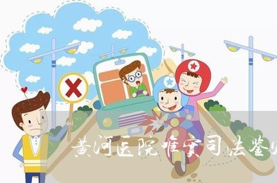 黄河医院唯实司法鉴定中心