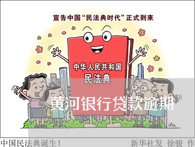 黄河银行贷款逾期