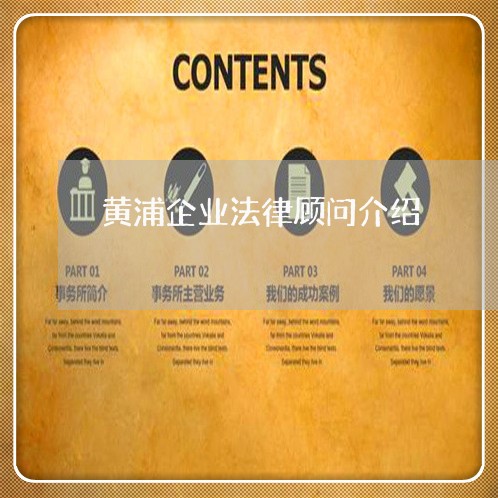 黄浦企业法律顾问介绍 黄浦企业法律顾问介绍