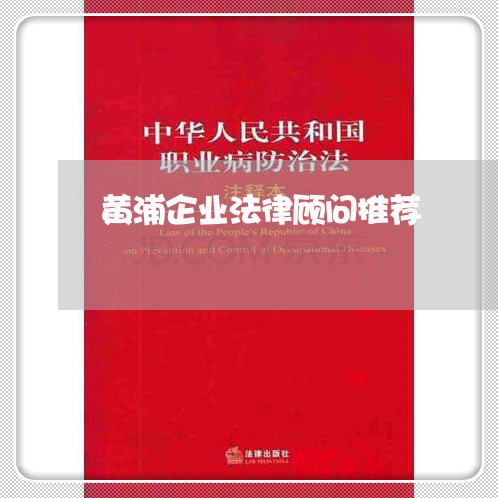 黄浦企业法律顾问推荐/2023061811592 黄浦企业法律顾问推荐/2023061811592