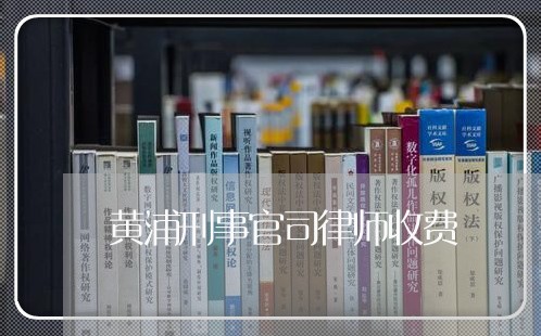 黄浦刑事官司律师收费 黄浦刑事官司律师收费