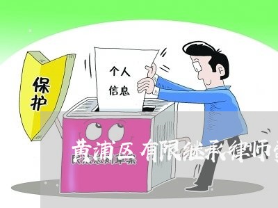 黄浦区有限继承律师费用