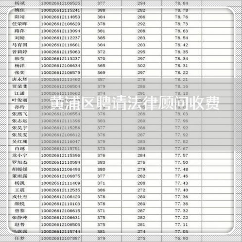 黄浦区聘请法律顾问收费/2023061830682