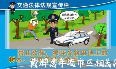 黄牌房车进市区相关法规
