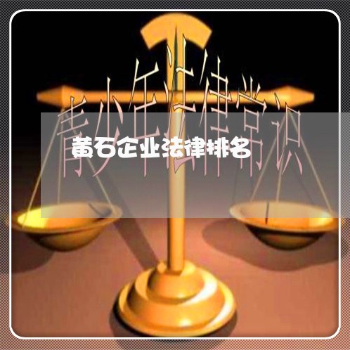 黄石企业法律排名