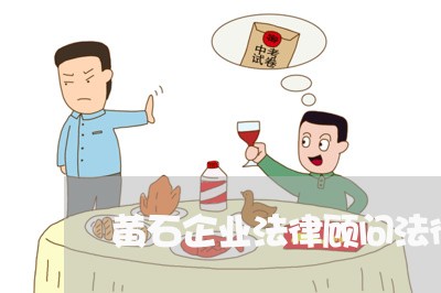 黄石企业法律顾问法律服务 黄石企业法律顾问法律服务