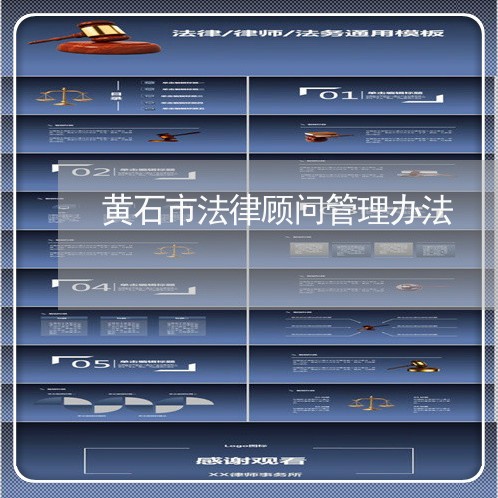 黄石市法律顾问管理办法 黄石市法律顾问管理办法