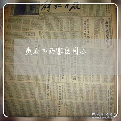 黄石市西塞区司法 黄石市西塞区司法