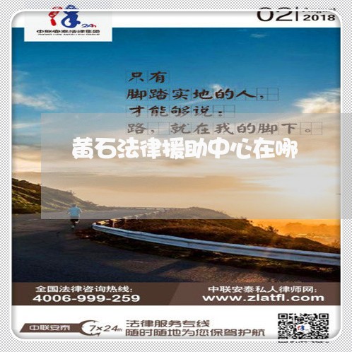 黄石法律援助中心在哪 黄石法律援助中心在哪