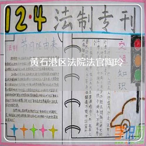 黄石港区法院法官陶玲 黄石港区法院法官陶玲