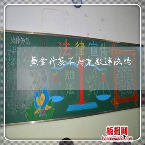 黄金价签不标克数违法吗
