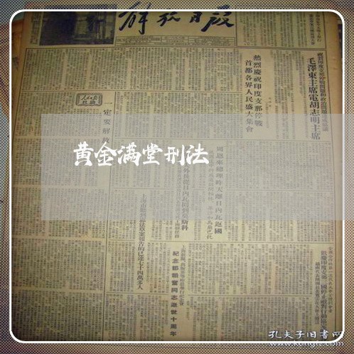黄金满堂刑法 黄金满堂刑法
