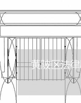 黄陂区法律顾问所 黄陂区法律顾问所