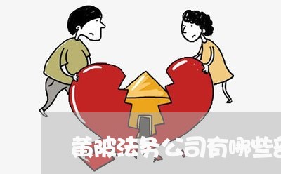 黄陂法务公司有哪些部门 黄陂法务公司有哪些部门
