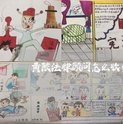 黄陂法律顾问怎么收费/2023061748248 黄陂法律顾问怎么收费/2023061748248