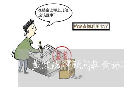 黄陂法律顾问收费标准/2023061792815