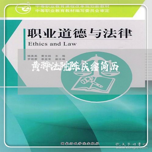 黄骅法院陈庆鑫简历 黄骅法院陈庆鑫简历