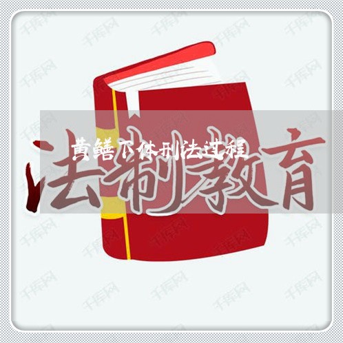 黄鳝下体刑法过程