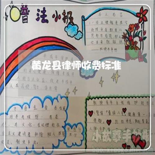 黄龙县律师收费标准