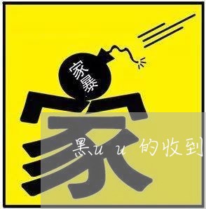 黑uu的收到律师函了