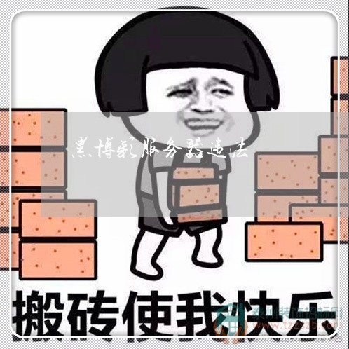黑博彩服务器违法 黑博彩服务器违法