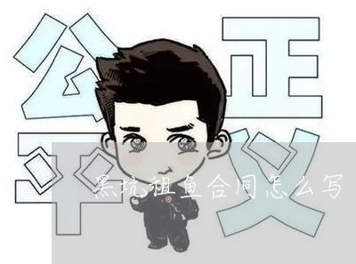 黑坑租鱼合同怎么写/2023022783038