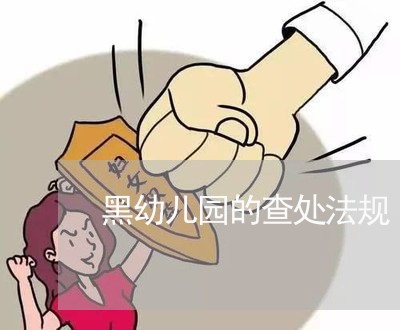 黑幼儿园的查处法规