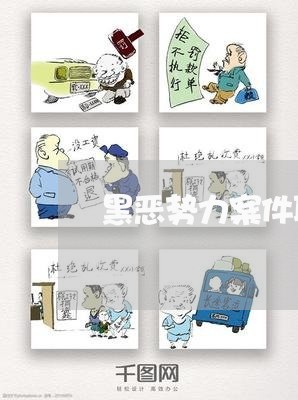 黑恶势力案件取保候审