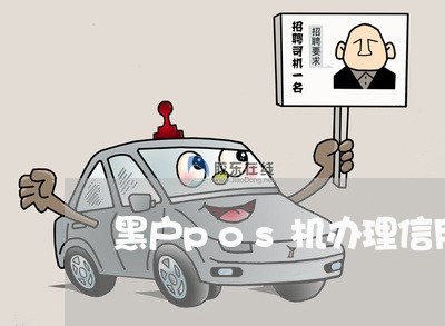 黑户pos机办理信用卡 黑户pos机办理信用卡