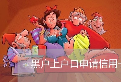 黑户上户口申请信用卡 黑户上户口申请信用卡