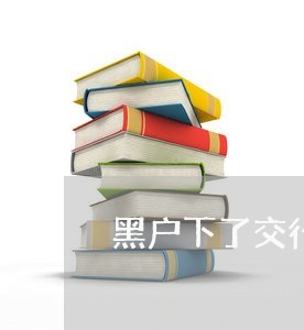 黑户下了交行信用卡能激活 黑户下了交行信用卡能激活