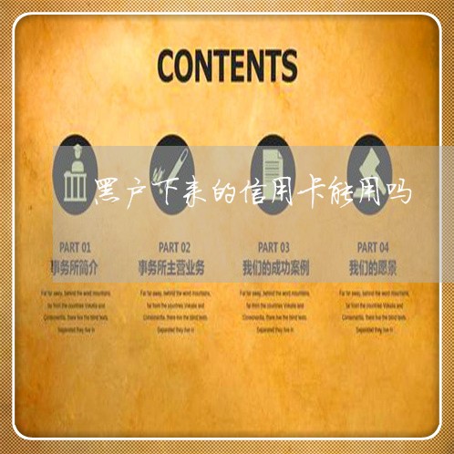 黑户下来的信用卡能用吗