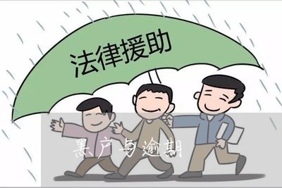 黑户与逾期 黑户与逾期
