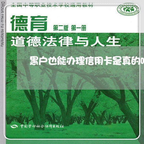 黑户也能办理信用卡是真的吗 黑户也能办理信用卡是真的吗