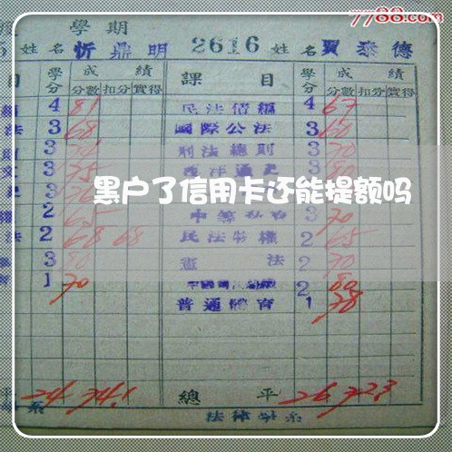 黑户了信用卡还能提额吗 黑户了信用卡还能提额吗