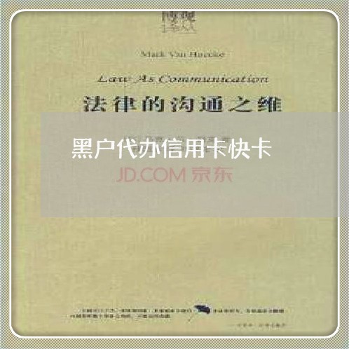 黑户代办信用卡快卡