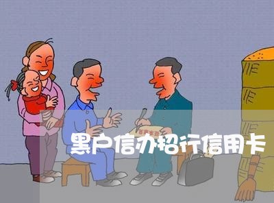 黑户信办招行信用卡