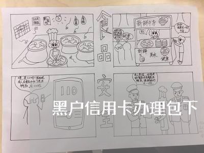 黑户信用卡办理包下