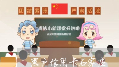 黑户信用卡石家庄 黑户信用卡石家庄