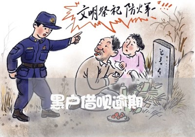 黑户借呗逾期 黑户借呗逾期