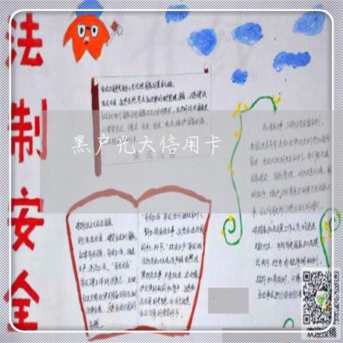 黑户光大信用卡