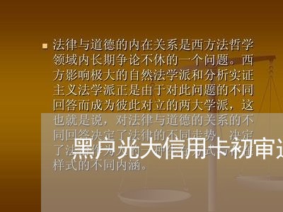 黑户光大信用卡初审过了