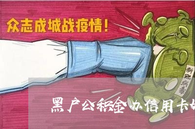 黑户公积金办信用卡好批吗