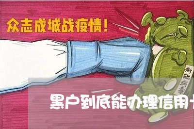 黑户到底能办理信用卡么