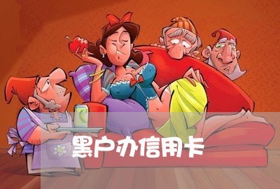 黑户办信用卡 黑户办信用卡