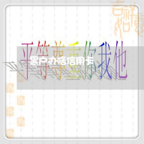 黑户办啥信用卡 黑户办啥信用卡