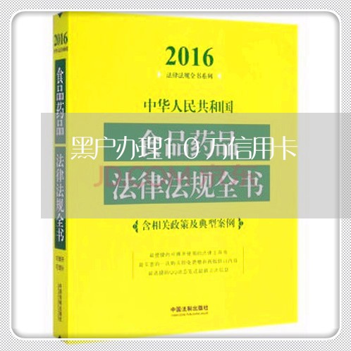 黑户办理10万信用卡 黑户办理10万信用卡