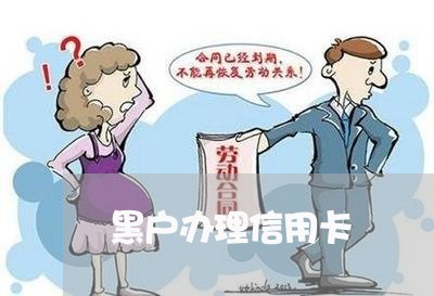 黑户办理信用卡 黑户办理信用卡