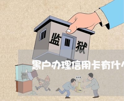 黑户办理信用卡有什么影响